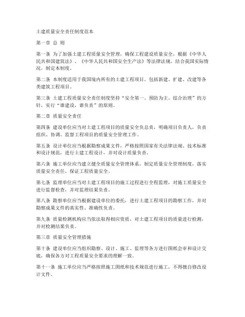 土建质量安全责任制度范本