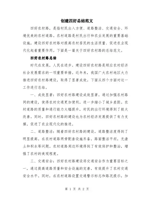 创建四好总结范文