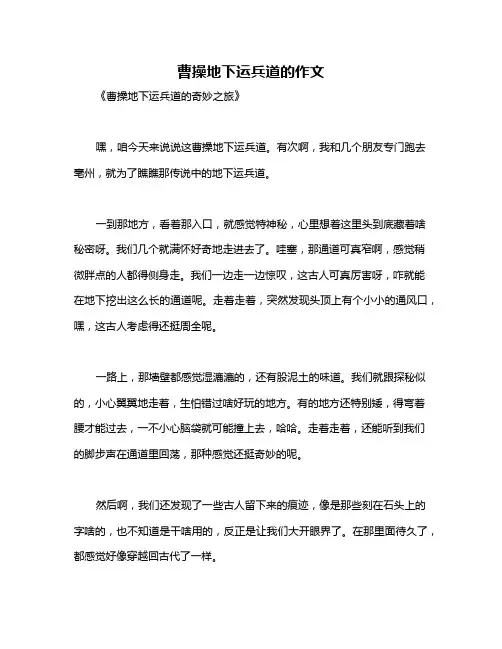 曹操地下运兵道的作文