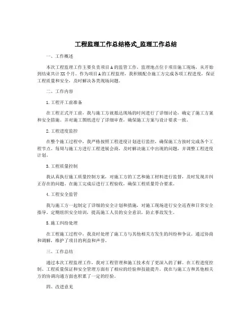 工程监理工作总结格式_监理工作总结