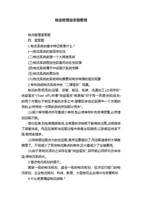 物流管理简答题整理