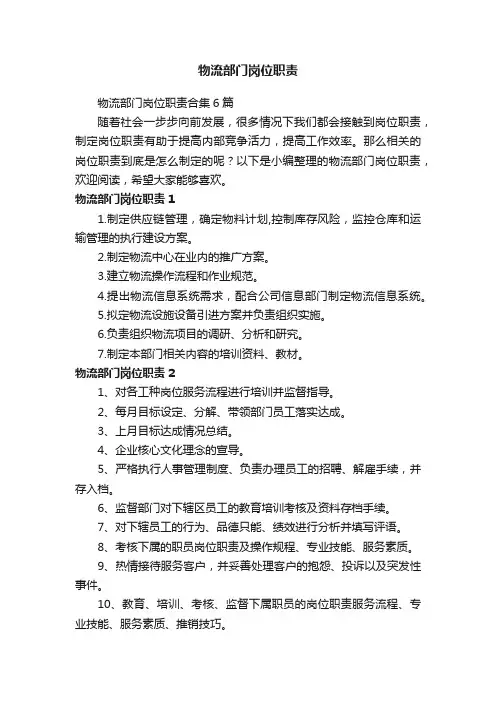 物流部门岗位职责合集6篇