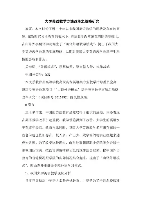大学英语教学方法改革之战略研究