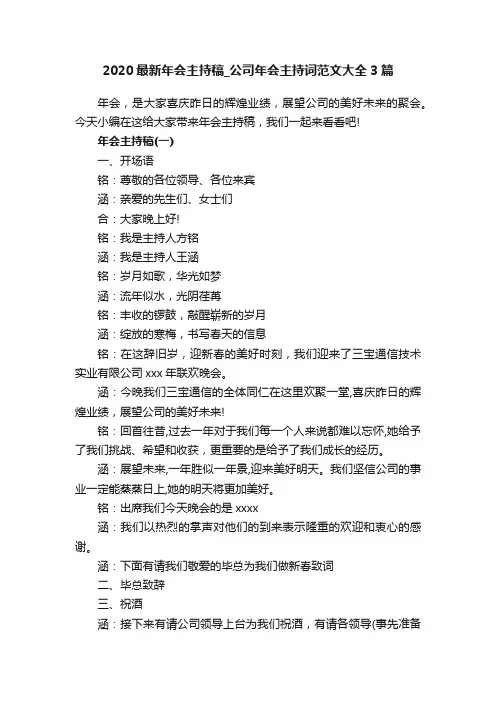 2020最新年会主持稿_公司年会主持词范文大全3篇