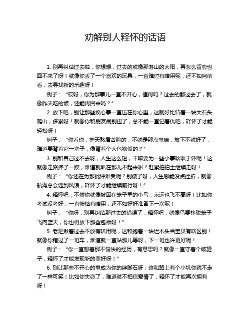 劝解别人释怀的话语
