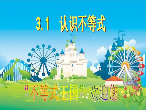 浙教版初中数学八年级上册 3.1  认识不等式  课件 