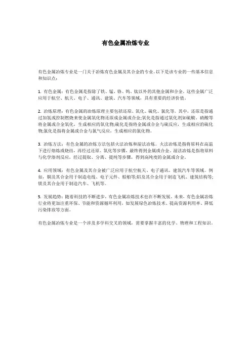 有色金属冶炼专业