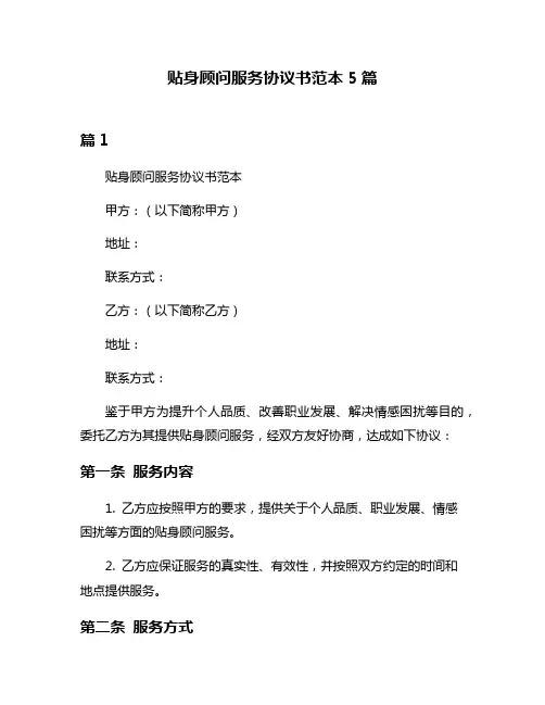 贴身顾问服务协议书范本5篇