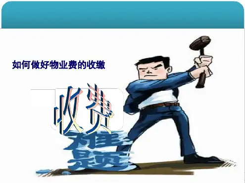 物业公司如何做好物业费的收缴培训