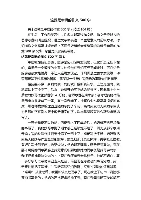 这就是幸福的作文500字