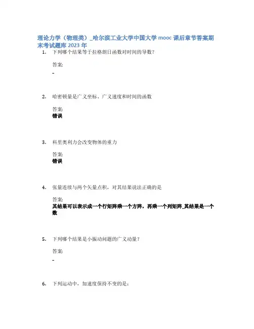 理论力学(物理类)_哈尔滨工业大学中国大学mooc课后章节答案期末考试题库2023年