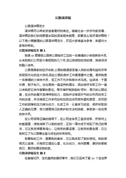 公路演讲稿