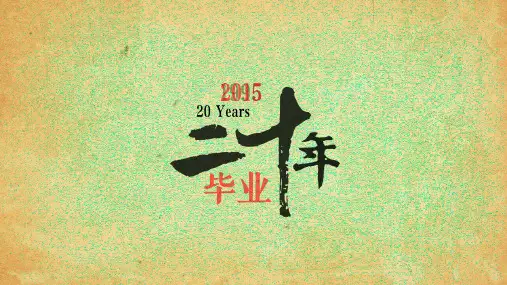 毕业20年后同学聚会PPT模板