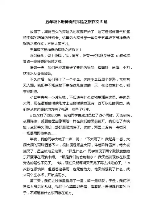 五年级下册神奇的探险之旅作文5篇