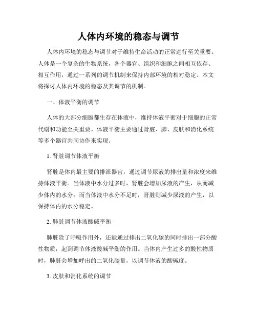 人体内环境的稳态与调节