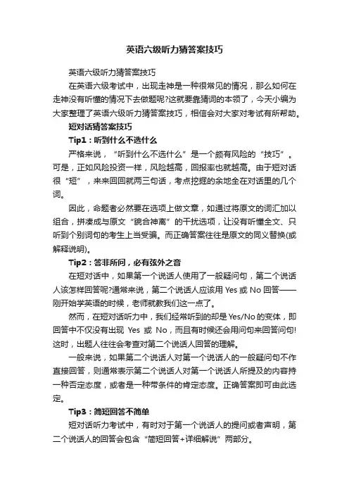 英语六级听力猜答案技巧