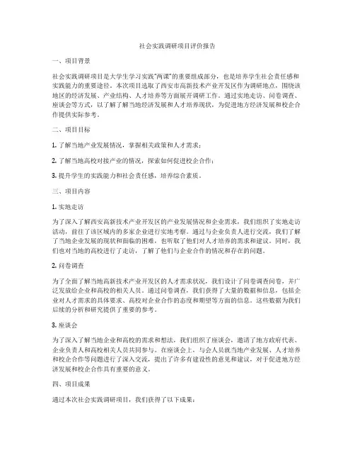 社会实践调研项目评价报告