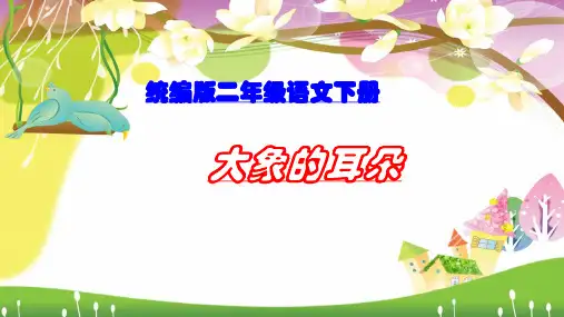 二年级语文下册19大象的耳朵课件(共24张PPT)