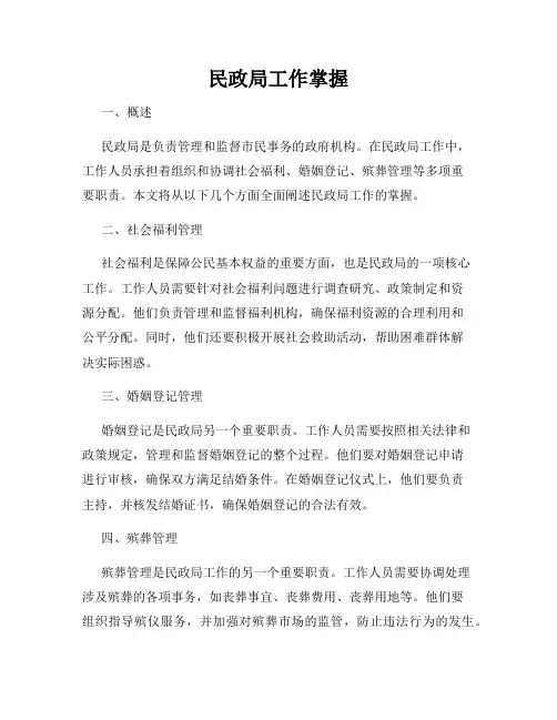 民政局工作掌握