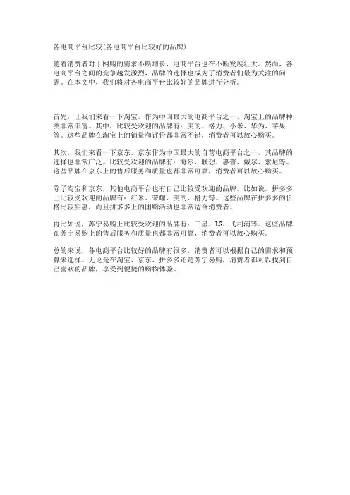各电商平台比较(各电商平台比较好的品牌)