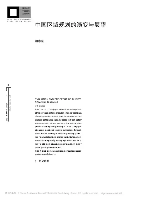 中国区域规划的演变与展望