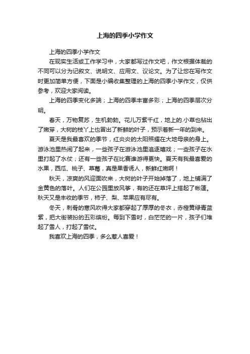 上海的四季小学作文