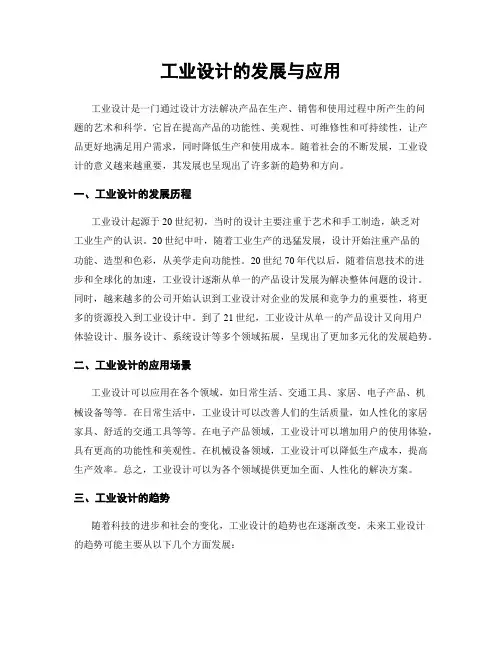 工业设计的发展与应用