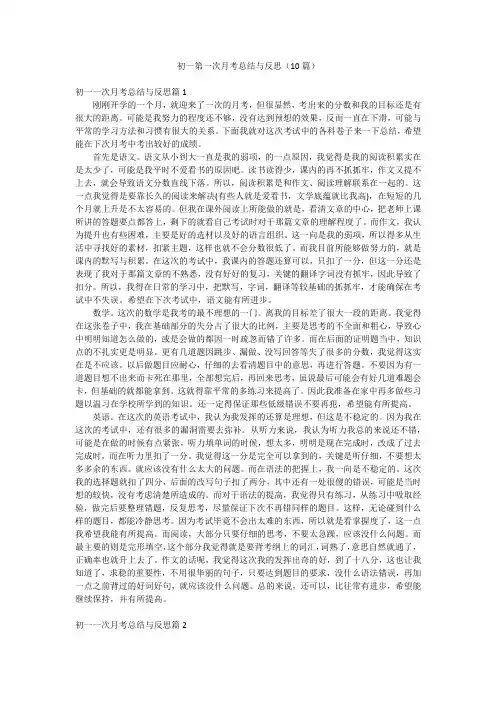 初一第一次月考总结与反思(10篇)