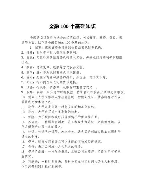 金融100个基础知识