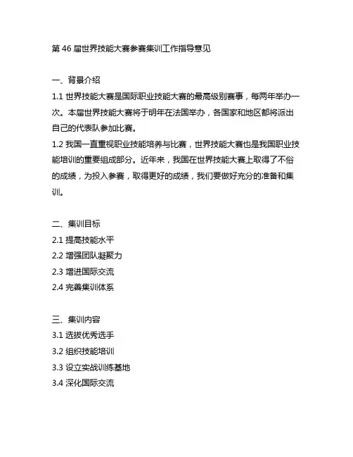 第46届世界技能大赛参赛集训工作指导意见