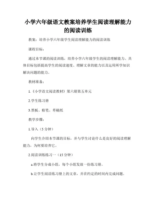 小学六年级语文教案培养学生阅读理解能力的阅读训练