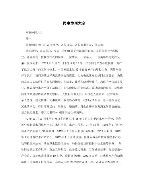 同事悼词大全