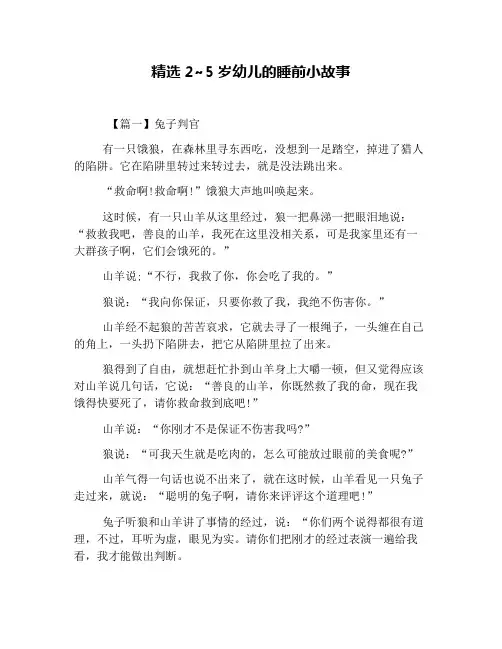 精选2~5岁幼儿的睡前小故事