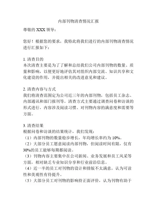 内部刊物清查情况汇报