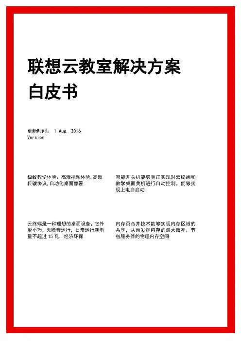 联想云教室方案白皮书