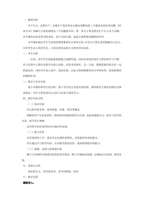 教学设计 1：1.1 揭开货币的神秘面纱