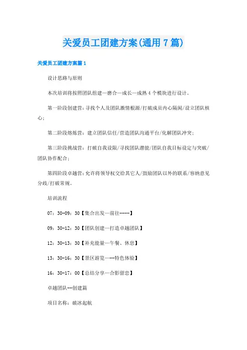 关爱员工团建方案(通用7篇)