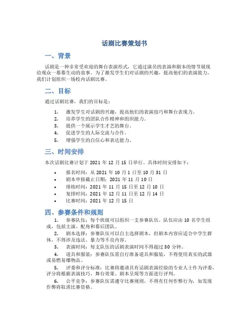 话剧比赛策划书