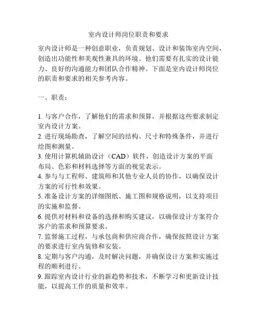 室内设计师岗位职责和要求