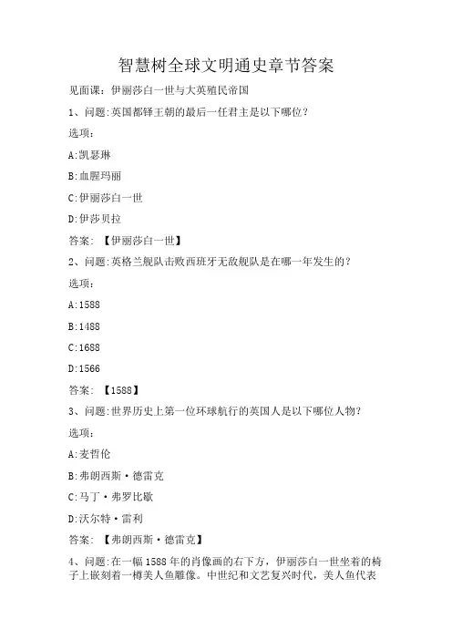 智慧树全球文明通史章节答案