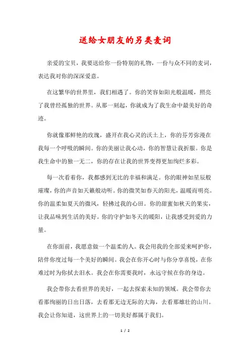 送给女朋友的另类麦词