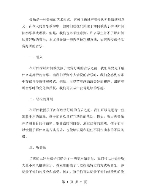 音乐教案二：教你怎样欣赏好听的音乐