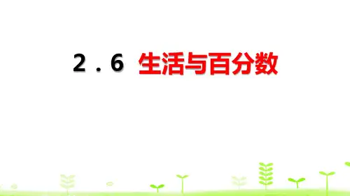 《生活与百分数》百分数PPT-人教版六年级数学下册PPT课件