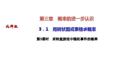 北师版九年级数学上册作业课件(BS) 第三章 概率的进一步认识 第3课时 求转盘游戏中随机事件的概率