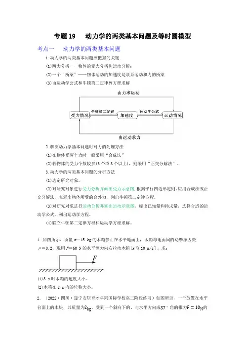 专题19动力学的两类基本问题及等时圆模型-2024届高三物理一轮复习重难点逐个突破(原卷版)