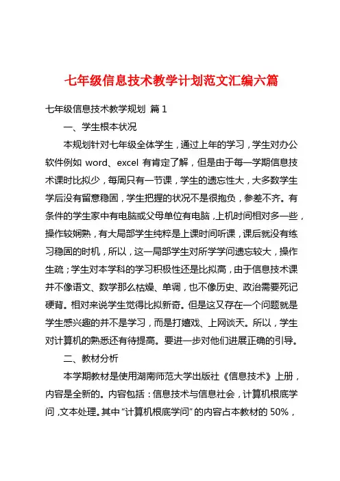 七年级信息技术教学计划范文汇编六篇