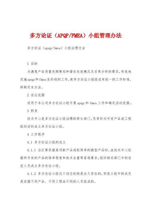 FMEA)小组管理办法