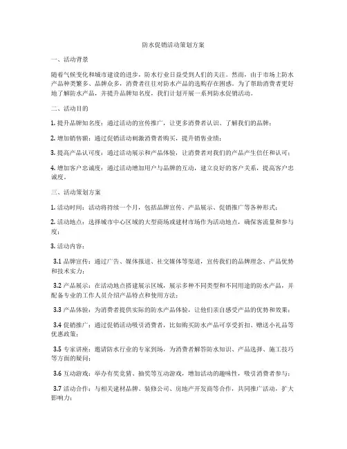 防水促销活动策划方案
