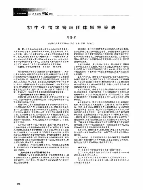 初中生情绪管理团体辅导策略