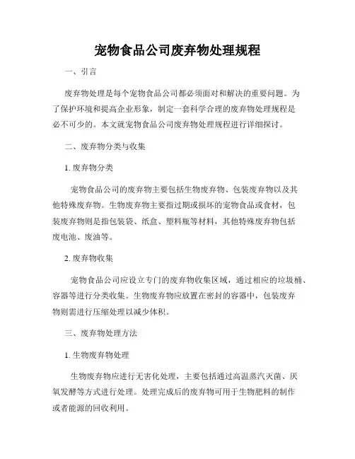 宠物食品公司废弃物处理规程